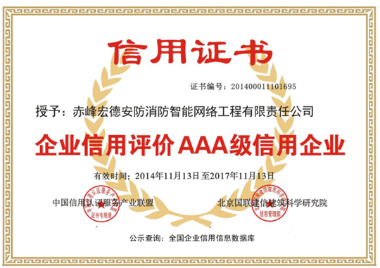 宏德公司榮獲國(guó)聯(lián)建信研究院頒發(fā)AAA信用評(píng)級(jí)，網(wǎng)絡(luò)工程施工領(lǐng)域再樹新標(biāo)桿